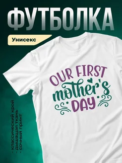 Купить футболку с поздравлением маме «Первый день матери» в подарок с доставкой