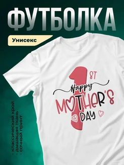 Купить футболку белую с надписью Happy Mother's Day в подарок маме с доставкой по России