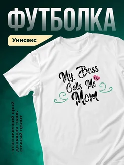 Купить футболку белую с принтом «Мой босс, мои мячи, моя мама» с доставкой по России
