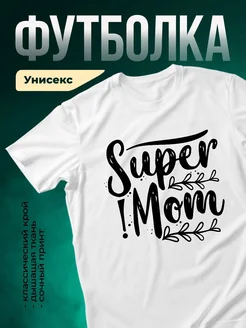 Купить футболку белую с принтом Супер мамо в подарок маме с доставкой по России