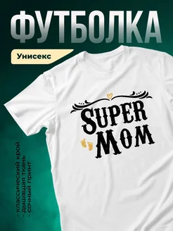 Купить футболку с надписью Супер мама с доставкой по России