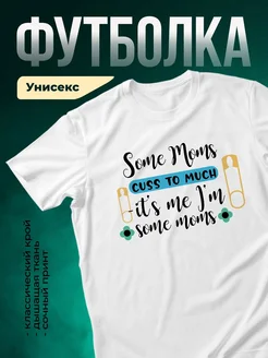 Купить футболку белую с принтом «Озорные мамы» в подарок маме с доставкой по России