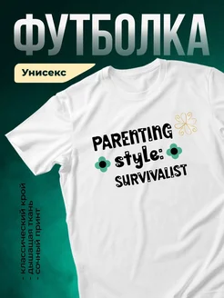 Купить футболку белую с принтом «Родительский стиль: выживальщик» с доставкой по России