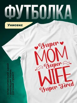 Купить футболку с принтом «Супер мама, супер жена, супер уставшая» с доставкой по России