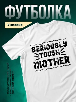 Купить футболку белую с принтом «Серьёзная мать» с доставкой по России
