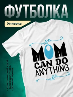 Купить футболку с принтом «Мама может всё» с доставкой по России
