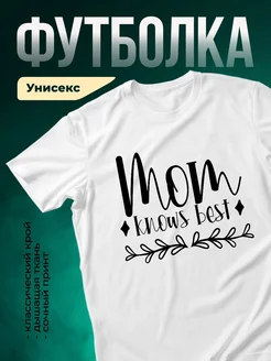 Купить футболку «Мама знает лучше» с доставкой по России | Именной подарок