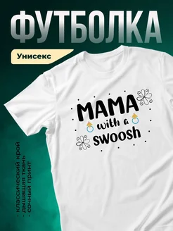 Купить футболку «Мама с шиком» с доставкой по России в подарок маме