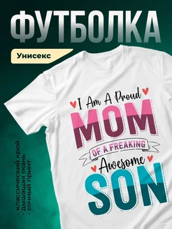 Купить футболку с надписью "Гордая мама" с доставкой по России