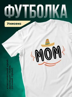 Купить футболку белую с принтом мама в сомбреро с доставкой по России