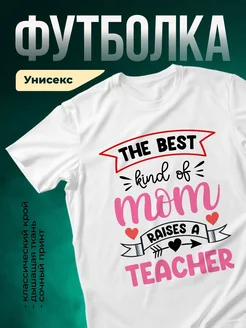 Купить футболку белую с принтом лучшая мама учителя с доставкой по России