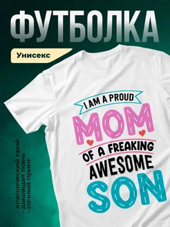 Купить футболку «Гордая мама потрясающего сына» с доставкой по России