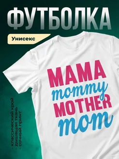 Купить футболку с принтом мама в подарок с доставкой по России