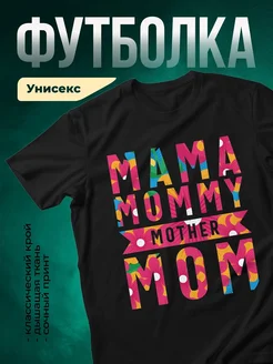 Купить футболку с принтом «Мама в ярких цветах» в подарок с доставкой по России