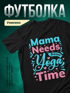 Купить футболку чёрную с принтом «Мама нуждается в йоге» с доставкой по России