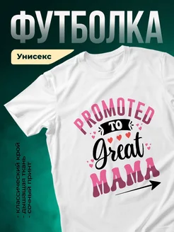 Купить футболку с принтом «Продвигаем маму с любовью» в подарок с доставкой по России