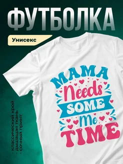 Купить футболку с принтом «Мама, нужна мне время» с доставкой по России