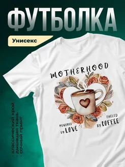Купить футболку белую с принтом «Материнство: любовь и кофе» с доставкой по России