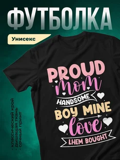 Купить футболку чёрную с принтом «Гордая мама красивого парня» в подарок с доставкой