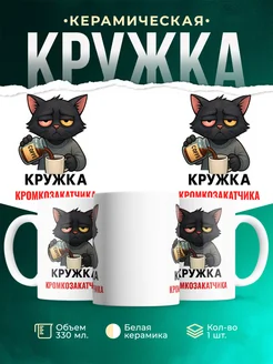 Купить кружку с чёрным котом и кофе в подарок Кромкозакатчика с доставкой по России