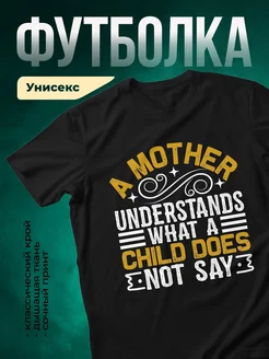 Купить футболку чёрную с принтом мама понимает в подарок с доставкой по России