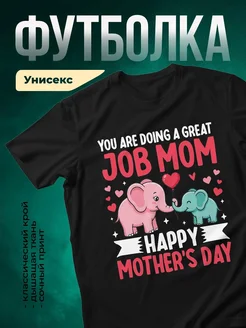 Купить футболку чёрную с принтом слонята и надписью маме в подарок с доставкой по России