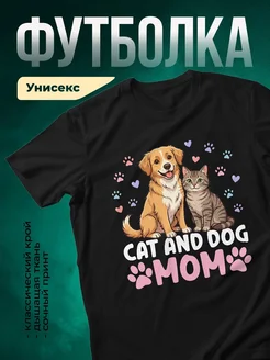 Купить футболку чёрную с принтом кошка и собака мама с доставкой