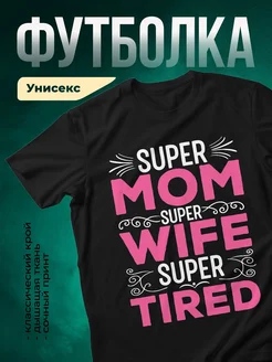 Купить футболку чёрную с принтом «Супер мама, супер жена, супер уставшая» с доставкой по России