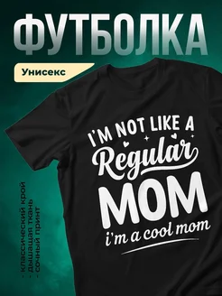 Купить футболку чёрную с принтом «Я не обычная мама, я крутая мама» с доставкой по России