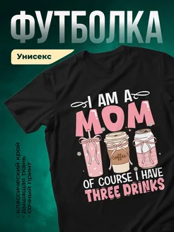 Купить футболку чёрную с принтом три напитка маме в подарок с доставкой