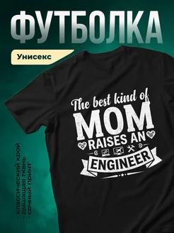 Купить футболку чёрную «Лучшая мама растит инженера» с доставкой по России