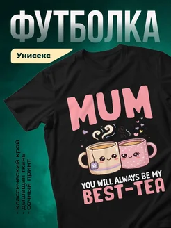 Купить футболку чёрную с принтом «Мам, ты лучший чай» в подарок с доставкой по России
