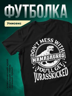 Купить футболку «Мамазавр» с доставкой по России — оригинальный подарок маме