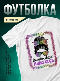 Купить футболку белую с принтом «Переполненные мамы клуб» с доставкой по России