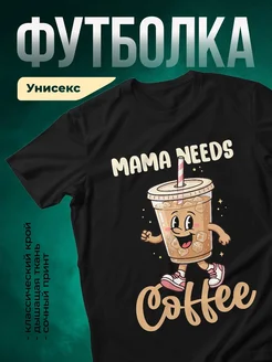 Купить футболку с принтом «Мама нуждается в кофе» с доставкой по России