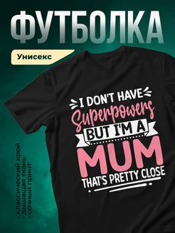 Купить футболку чёрную с принтом «Нет подписчиков, но я мама» с доставкой по России