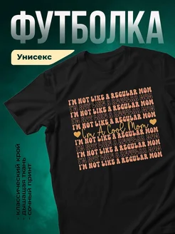 Купить футболку чёрную с принтом «Я не как обычная мама» с доставкой по России