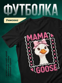 Купить футболку чёрную с принтом мама гусь с доставкой по России