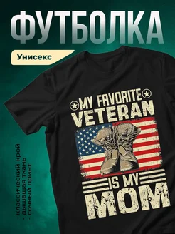 Купить футболку чёрную с принтом «Мой любимый ветеран — моя мама» с доставкой по России