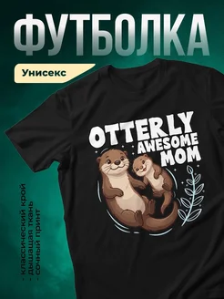 Купить футболку чёрную с выдрой и малышом в подарок маме с доставкой