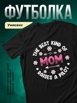 Купить футболку чёрную с принтом «Лучшая мама поднимает пилота» с доставкой по России