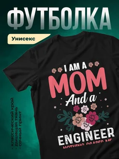 Купить футболку чёрную «Я мама и инженер» с доставкой по России