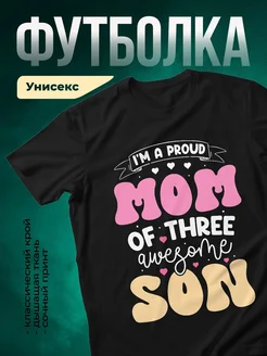 Купить футболку чёрную с принтом «Гордая мама троих детей» с доставкой