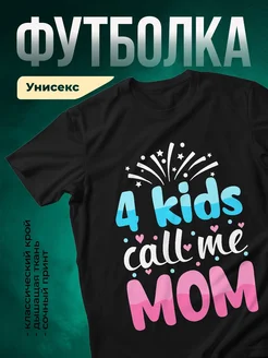 Купить футболку чёрную с принтом «4 kids call me mom» в подарок с доставкой