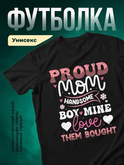 Купить футболку чёрную «Гордая мама с красивым парнем» с доставкой по России