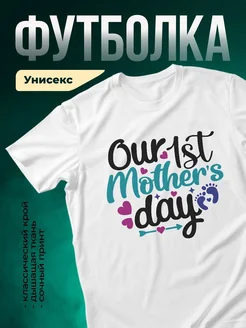 Купить футболку «Наш первый день материнства» с доставкой по России в подарок маме