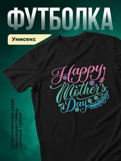 Купить футболку чёрную с принтом «Счастливый день мамы» в подарок с доставкой