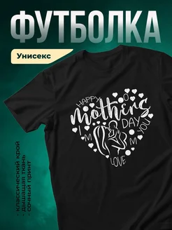 Купить футболку чёрную с принтом ко Дню матери с доставкой по России