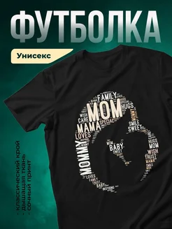 Купить футболку чёрную с принтом облако слов для мамы с доставкой