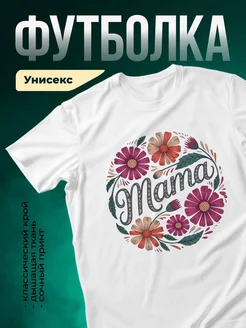 Купить футболку с цветочным принтом «Мамочка» с доставкой по России